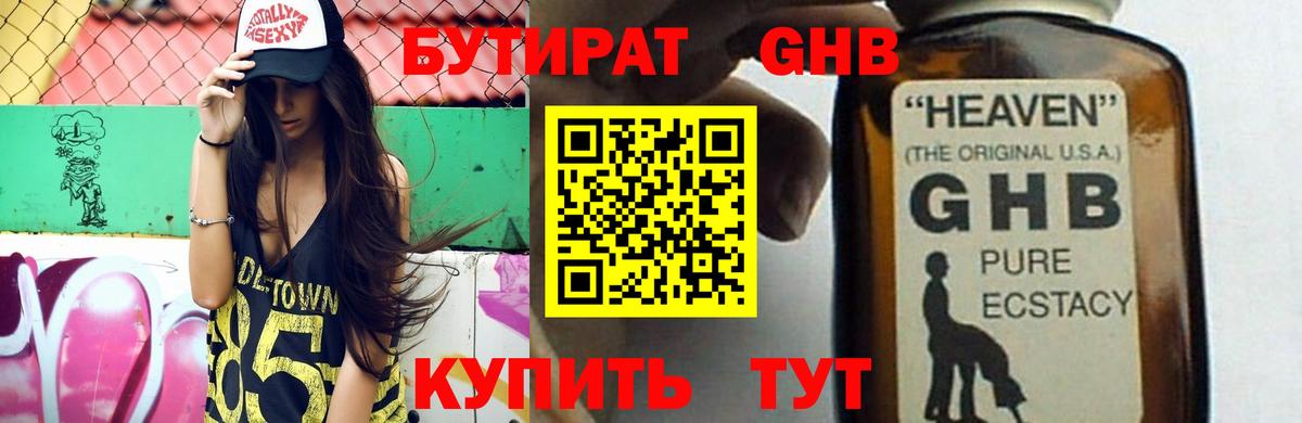 БУТИРАТ 1.4BDO Реутов