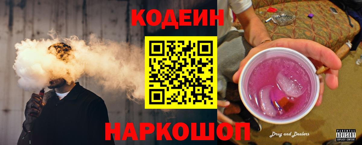 Кодеин Purple Drank  Вход с VPN  Реутов 